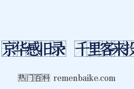 京华感旧录·千里客来投是什么意思的图片